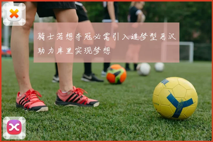 骑士若想夺冠必需引入追梦型恶汉助力库里实现梦想