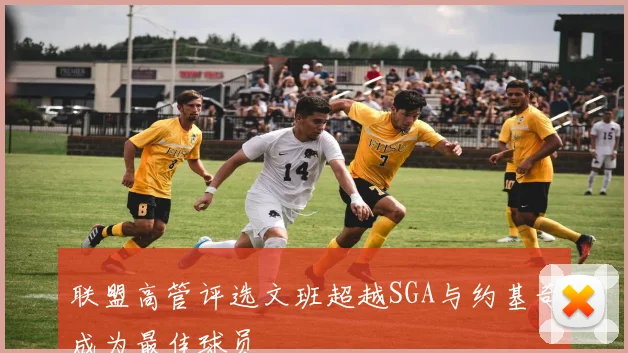 联盟高管评选文班超越SGA与约基奇成为最佳球员