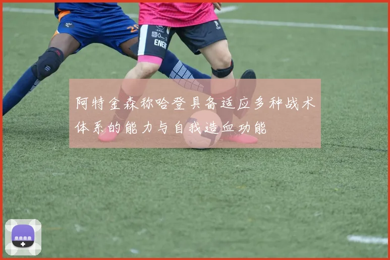 阿特金森称哈登具备适应多种战术体系的能力与自我造血功能